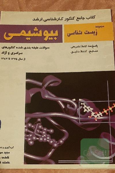 کتاب جامع کنکور کارشناسی ارشد بیوشیمی