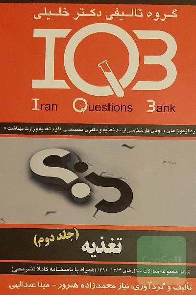 IQB تغذیه جلد دوم 