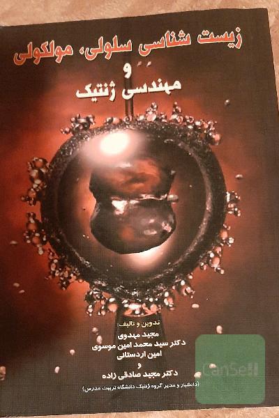 زیست شناسی سلولی و مولکولی و مهندسی ژنتیک