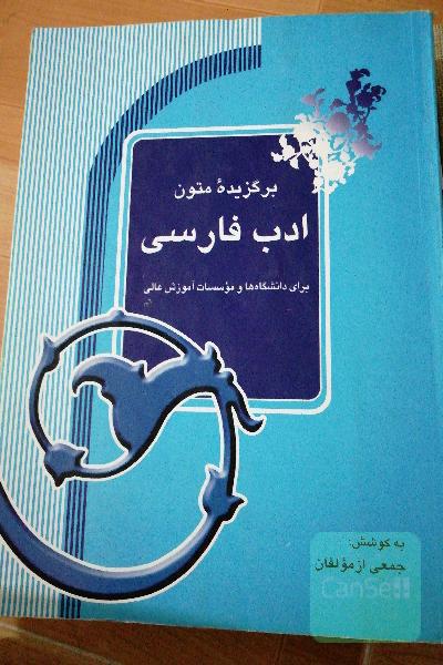 برگزیده متون ادب فارسی