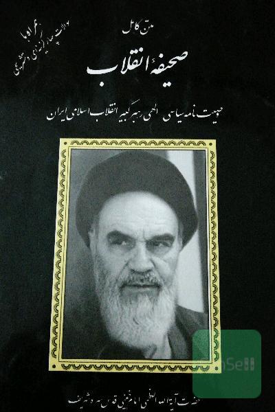 متن کامل وصیت‌نامه سیاسی - الهی رهبر کبیر انقلاب اسلامی ایران