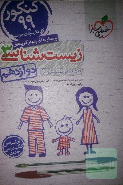 زیست شناسی دوازدهم تجربی