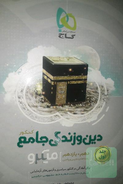 دینی جامع دهم و یازدهم تجربی