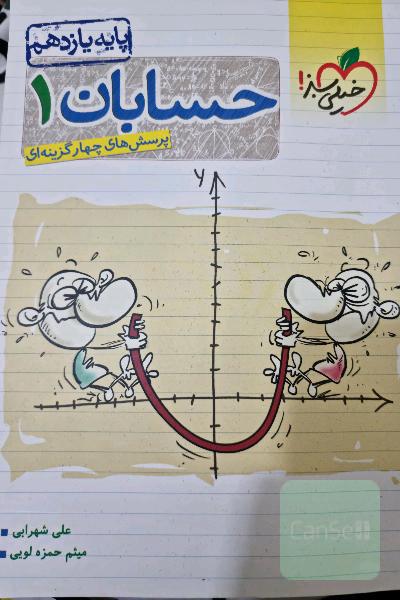 حسابان یازدهم پرسش های 4 گزینه‌ای 