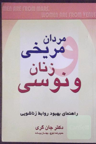 مردان مریخی زنان ونوسی