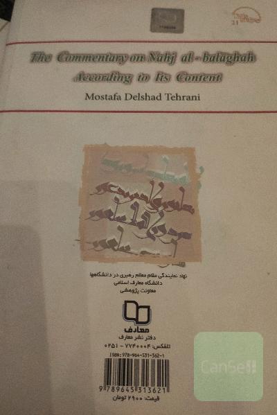تفسیر موضوعی نهج البلاغه