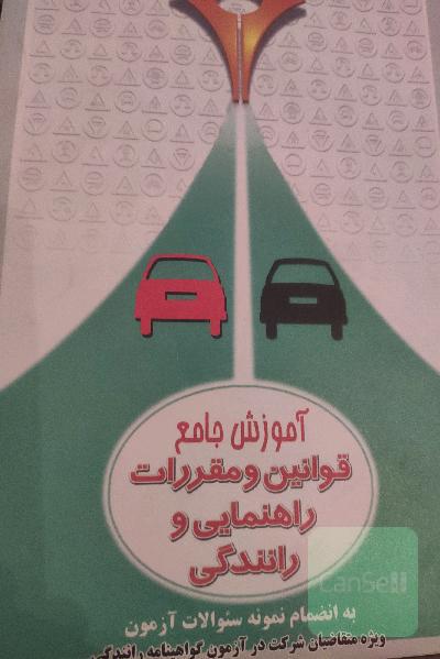 آموزش جامع قوانین راهنمایی و رانندگی