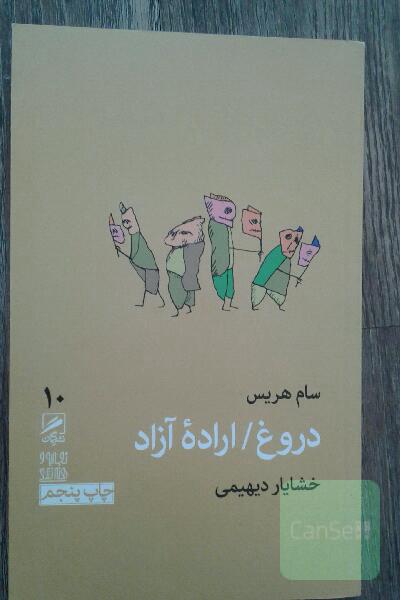 دروغ / اراده آزاد