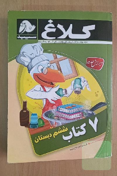 کلاغ سپید گام به گام ششم دبستان