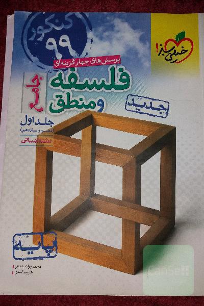 پرسش‌های چهارگزینه‌ای فلسفه و منطق جامع: پایه (دهم و یازدهم) - کنکور 99 - رشته انسانی