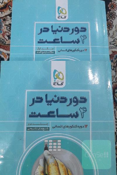 دور دنیا در 4 ساعت رشته انسانی