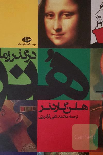 هنر در گذر زمان
