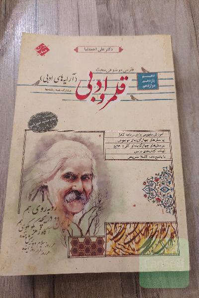 کتاب فارسی موضوعی قلمرو ادبی دهم و یازدهم و دوازدهم
