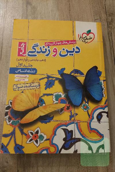 پرسش‌های چهارگزینه‌ای دین و زندگی جامع درسنامه + سوال (دهم، یازدهم، دوازدهم) - رشته انسانی