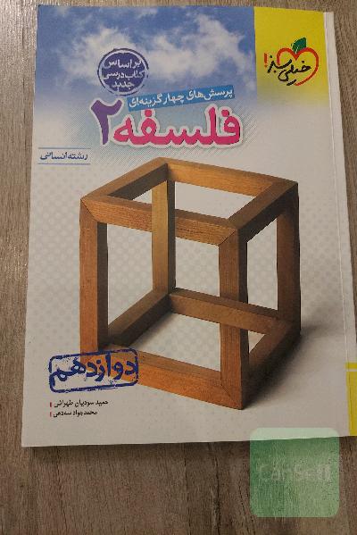 فلسفه دوازدهم 
