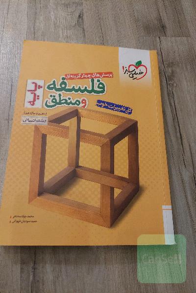 پرسش‌های چهارگزینه‌ای فلسفه و منطق پایه