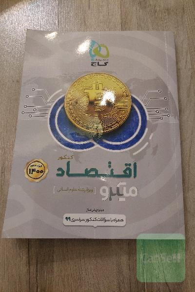 اقتصاد کنکور