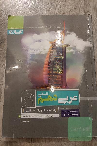 عربی دهم انسانی