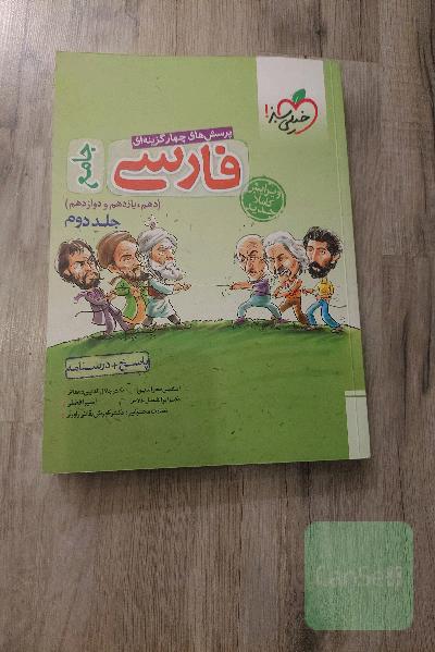 پرسش‌های چهارگزینه‌ای فارسی جامع: پاسخ + درسنامه (دهم، یازدهم، دوازدهم)