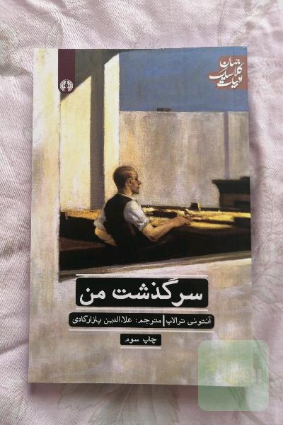 سرگذشت من