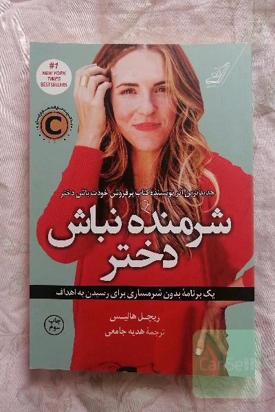 شرمنده نباش دختر: یک برنامه بدون شرمساری برای رسیدن به اهداف