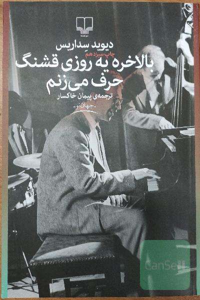 بالاخره یه روزی قشنگ حرف می‌زنم