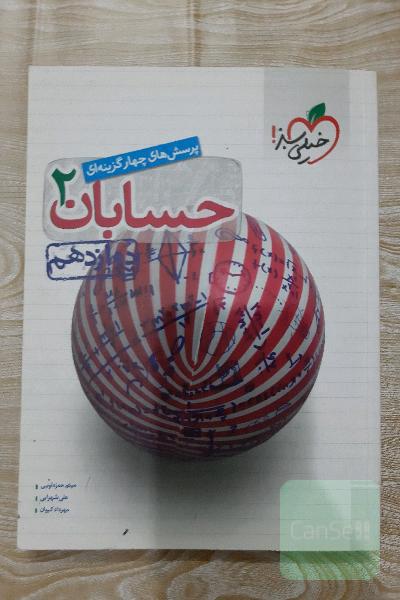 حسابان2 دوازدهم
