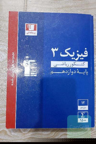 فیزیک 3 دوازدهم ریاضی