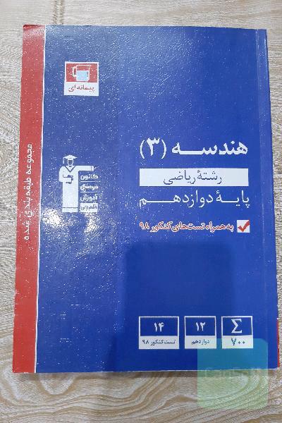 هندسه3 دوازدهم ریاضی