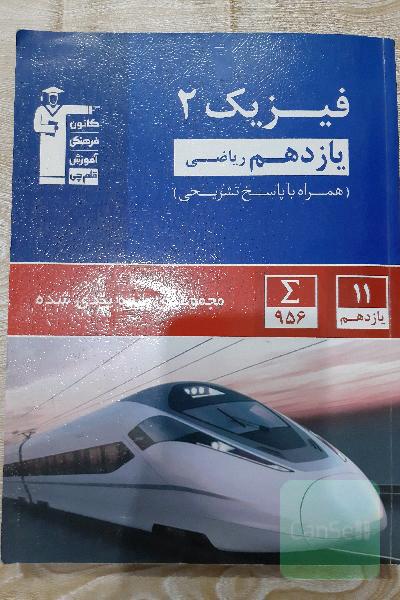 فیزیک2 یازدهم ریاضی