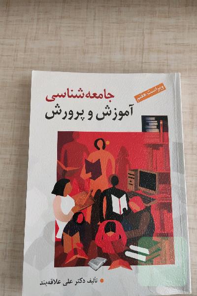 جامعه شناسی آموزش و پرورش