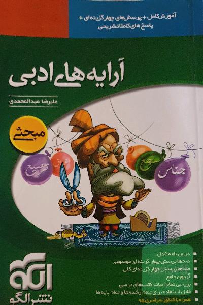 آرایه‌های ادبی: قابل استفاده‌ برای دانش‌آموزان دبیرستان و داوطلبان کنکور دانشگاه‌ها