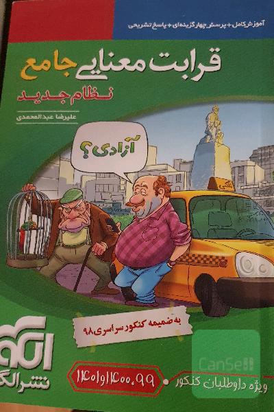 قرابت معنایی جامع: قابل استفاده برای دانش‌آموزان نظام جدید آموزشی و داوطلبان آزمون سراسری دانشگاه‌ها