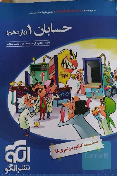 حسابان 1 (یازدهم): قابل استفاده برای دانش‌آموزان پایه یازدهم دوره دوم متوسطه و داوطلبان آزمون سراسری دانشگاه‌ها