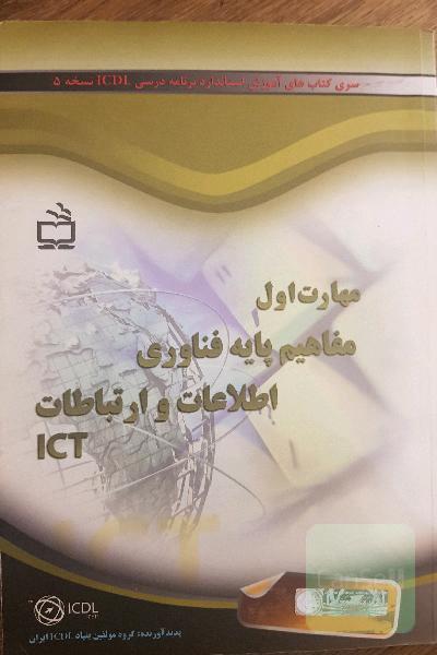 مهارت اول مفاهیم پایه فناوری اطلاعات و ارتباطات ICT