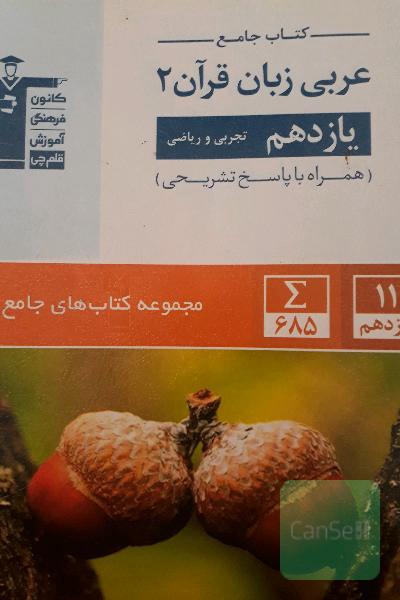 عربی یازدهم قلم چی