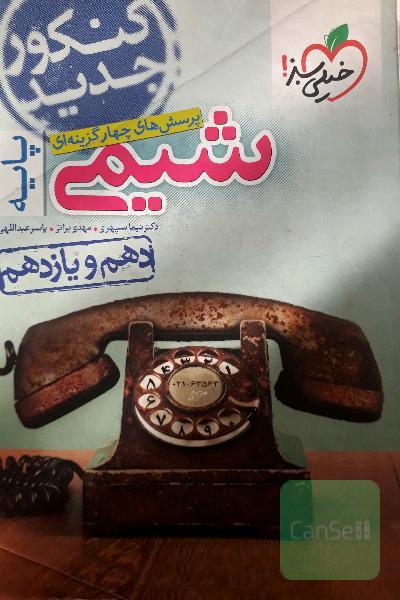 تست شیمی دهم و یازدهم خیلی سبز