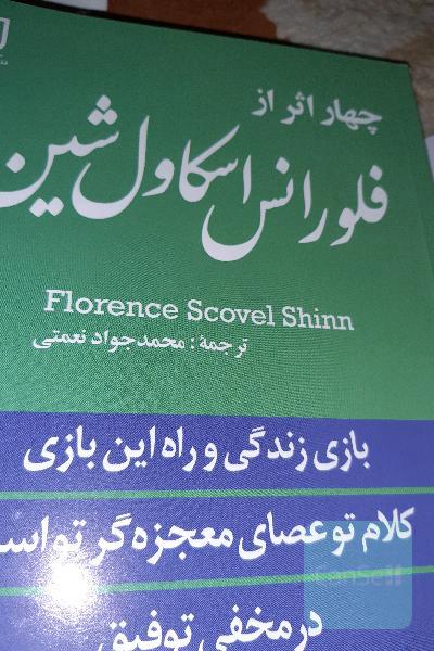 چهار اثر  فلورانس  اسکاول شین 