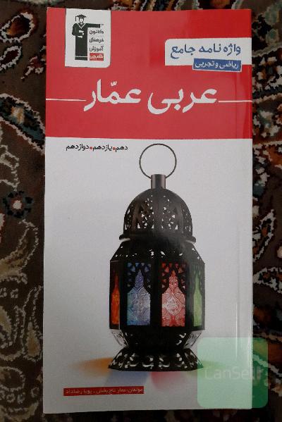 واژه‌نامه جامع عربی عمار ریاضی و تجربی (دهم، یازدهم، دوازدهم) شامل: ترجمه‌ی واژگان، توضیح لغات، مترادف‌ها، متضادها، جمع‌های مکسر، حروف اصلی فعل‌ها، آی