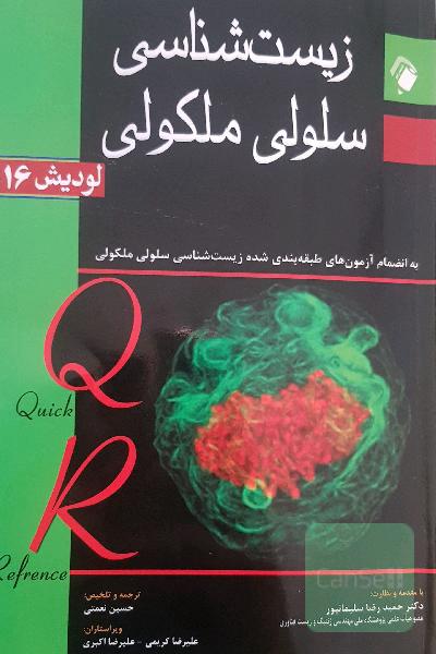 زیست‌شناسی سلولی و مولکولی لودیش 2016: به انضمام آزمون‌های طبقه‌بندی شده زیست‌شناسی سلولی ملکولی