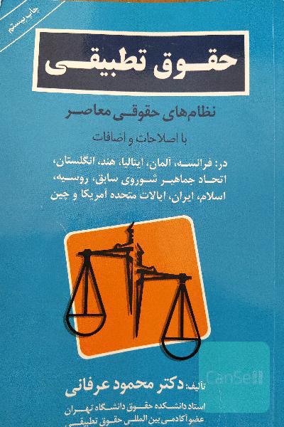 حقوق تطبیقی: نظام‌های حقوقی معاصر