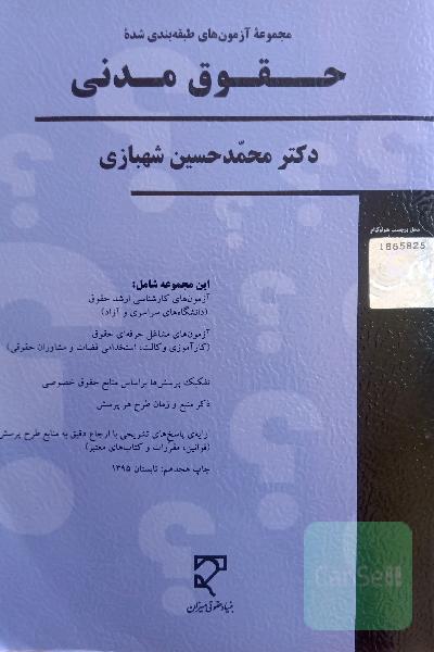 مجموعه سوالات طبقه‌بندی شده حقوق مدنی