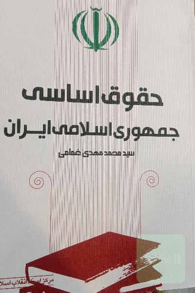 حقوق اساسی جمهوری اسلامی ایران