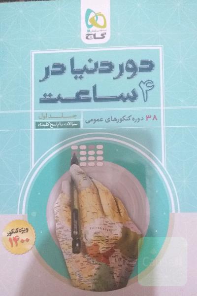 38 دوره کنکورهای عمومی