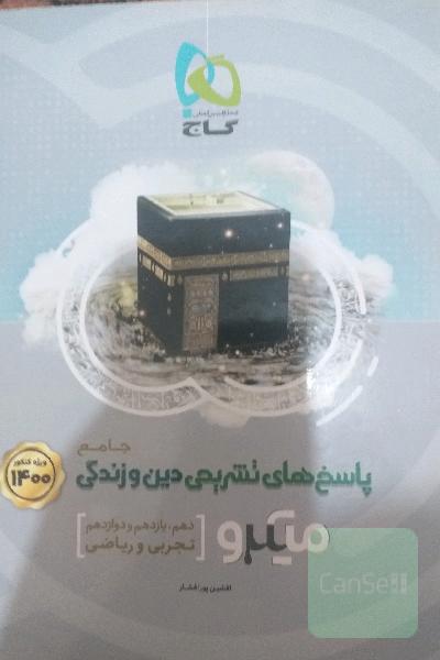 پاسخ‌های تشریحی دین و زندگی جامع کنکور