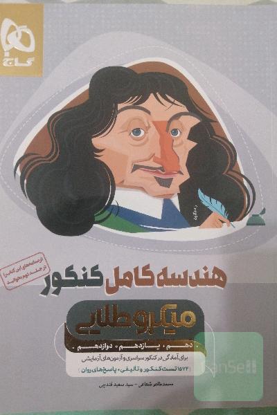 هندسه کامل کنکور 