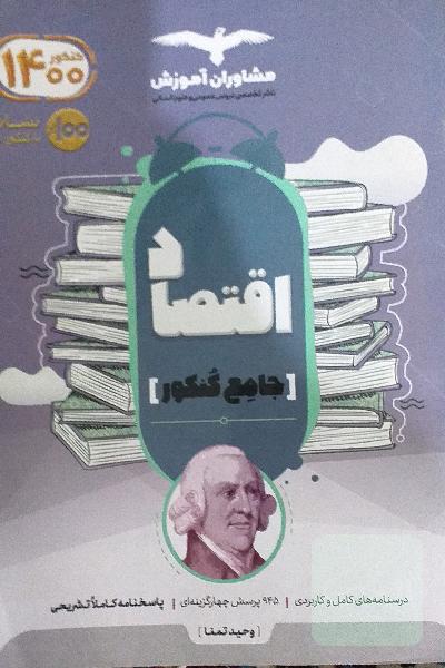 مجموعه کتاب‌های کنکور جامع اقتصاد