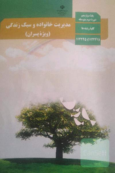 مدیریت خانواده و سبک زندگی (پسران) 