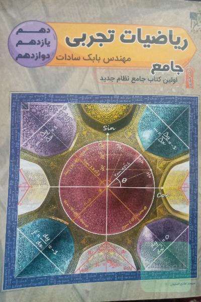 ریاضی تجربی جامع دهم - یازدهم - دوازدهم