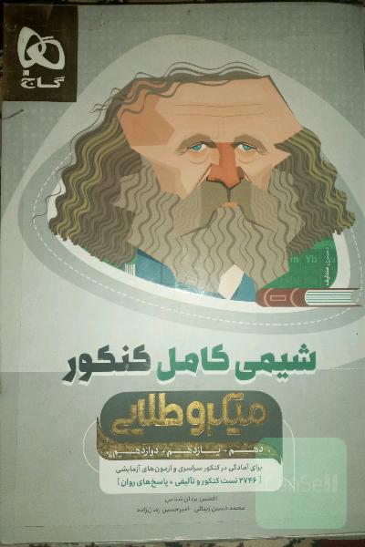 شیمی کامل کنکور